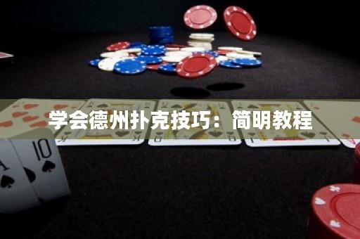 學會德州撲克技巧：簡明教程