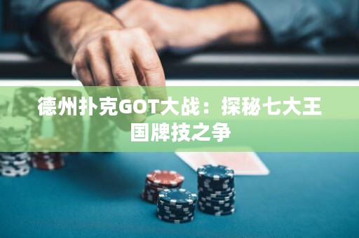 德州撲克GOT大戰(zhàn)：探秘七大王國(guó)牌技之爭(zhēng)