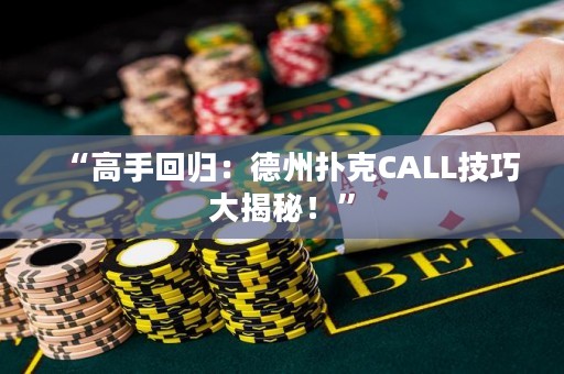 “高手回歸：德州撲克CALL技巧大揭秘！”