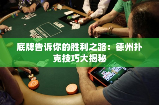 底牌告訴你的勝利之路：德州撲克技巧大揭秘