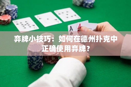 棄牌小技巧：如何在德州撲克中正確使用棄牌？