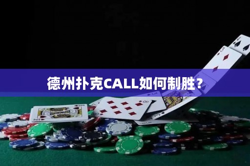 德州撲克CALL如何制勝？