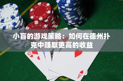 小盲的游戲策略：如何在德州撲克中賺取更高的收益
