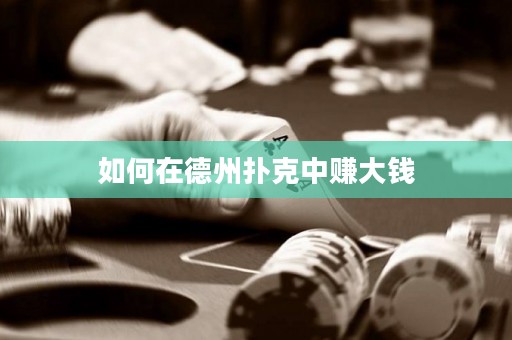 如何在德州撲克中賺大錢