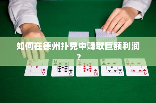 如何在德州撲克中賺取巨額利潤？