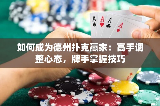 如何成為德州撲克贏家：高手調(diào)整心態(tài)，牌手掌握技巧
