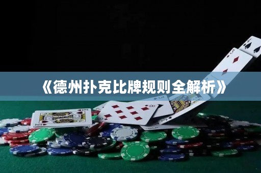 《德州撲克比牌規(guī)則全解析》