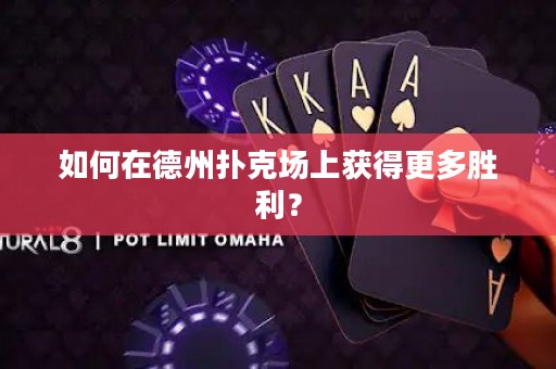 如何在德州撲克場上獲得更多勝利？