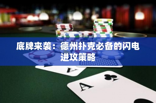 底牌來襲：德州撲克必備的閃電進攻策略