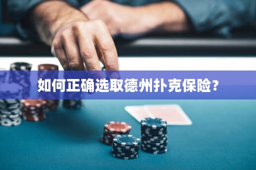 如何正確選取德州撲克保險？