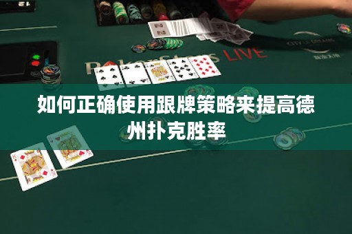 如何正確使用跟牌策略來提高德州撲克勝率