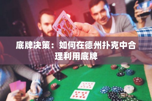 底牌決策：如何在德州撲克中合理利用底牌