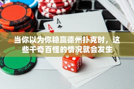 當(dāng)你以為你穩(wěn)贏德州撲克時，這些千奇百怪的情況就會發(fā)生