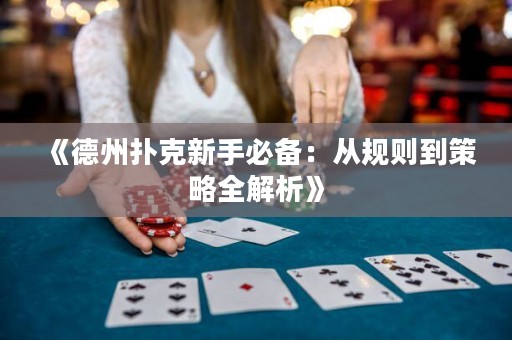 《德州撲克新手必備：從規(guī)則到策略全解析》