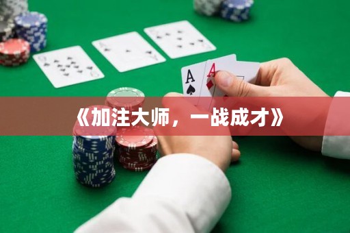 《加注大師，一戰(zhàn)成才》