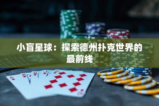 小盲星球：探索德州撲克世界的最前線