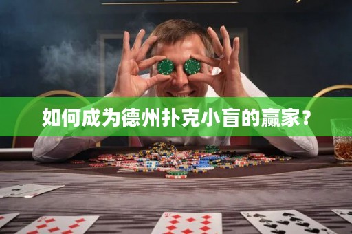 如何成為德州撲克小盲的贏家？