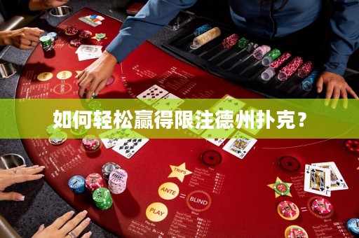 如何輕松贏得限注德州撲克？