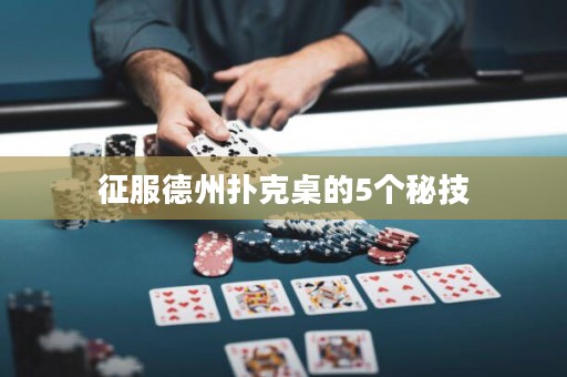 征服德州撲克桌的5個(gè)秘技