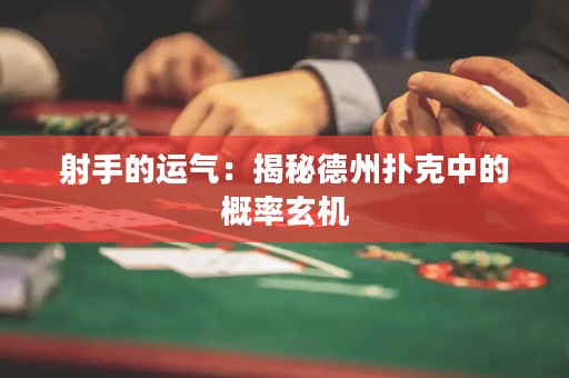 射手的運(yùn)氣：揭秘德州撲克中的概率玄機(jī)