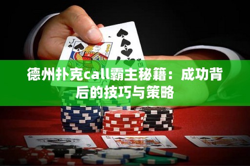 德州撲克call霸主秘籍：成功背后的技巧與策略
