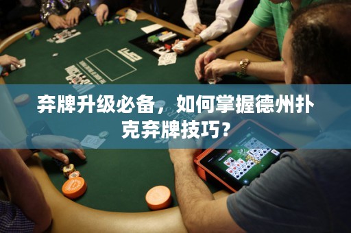 棄牌升級(jí)必備，如何掌握德州撲克棄牌技巧？