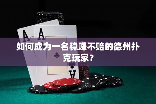 如何成為一名穩(wěn)賺不賠的德州撲克玩家？