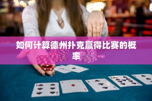 如何計(jì)算德州撲克贏得比賽的概率