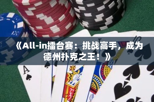 《All-in擂臺賽：挑戰(zhàn)高手，成為德州撲克之王！》
