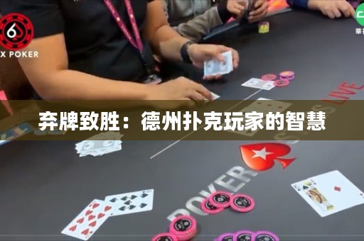 棄牌致勝：德州撲克玩家的智慧