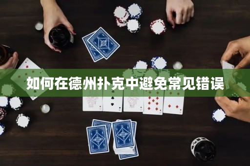 如何在德州撲克中避免常見錯(cuò)誤