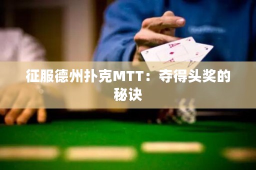 征服德州撲克MTT：奪得頭獎(jiǎng)的秘訣