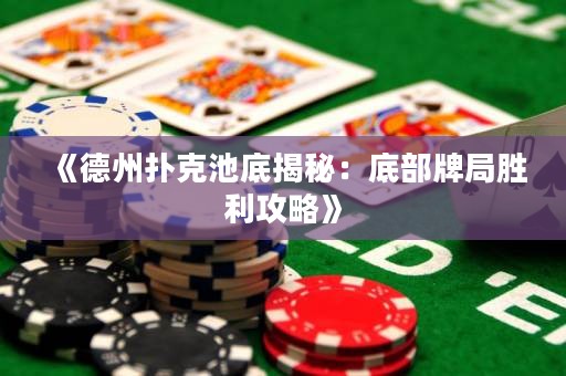 《德州撲克池底揭秘：底部牌局勝利攻略》