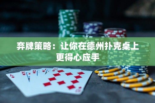 棄牌策略：讓你在德州撲克桌上更得心應(yīng)手