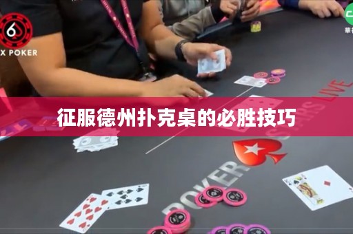 征服德州撲克桌的必勝技巧