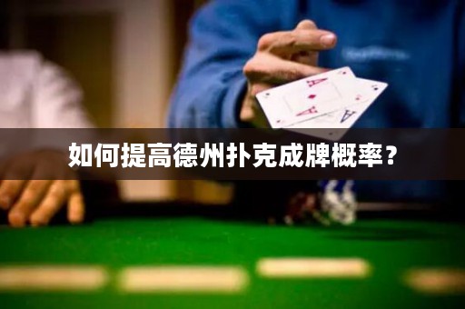 如何提高德州撲克成牌概率？