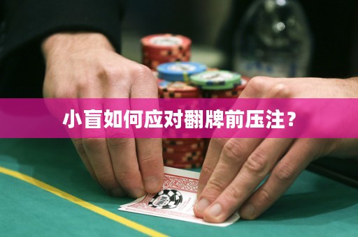 小盲如何應(yīng)對(duì)翻牌前壓注？