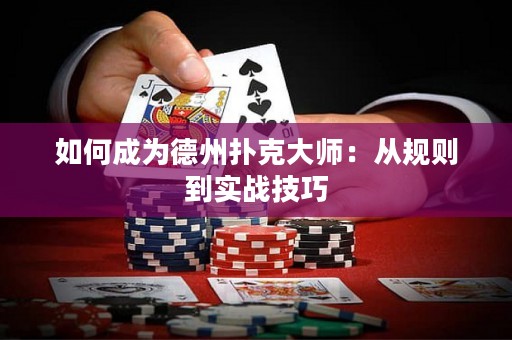 如何成為德州撲克大師：從規(guī)則到實(shí)戰(zhàn)技巧
