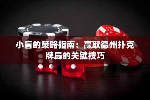 小盲的策略指南：贏取德州撲克牌局的關(guān)鍵技巧