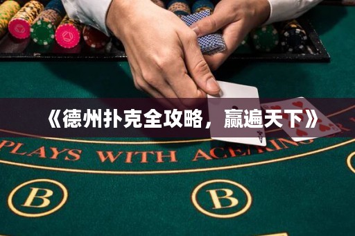 《德州撲克全攻略，贏遍天下》