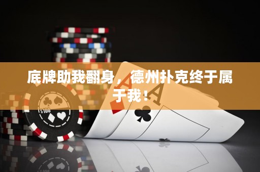 底牌助我翻身，德州撲克終于屬于我！