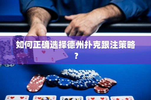 如何正確選擇德州撲克跟注策略？