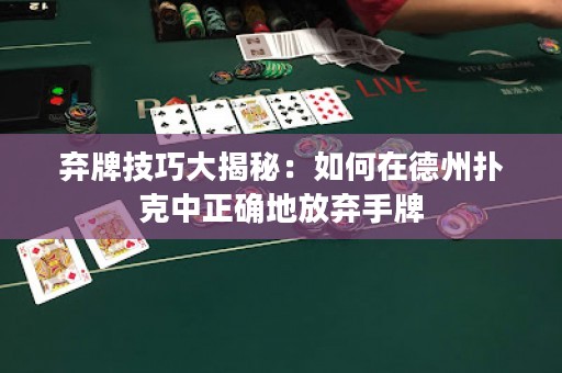棄牌技巧大揭秘：如何在德州撲克中正確地放棄手牌