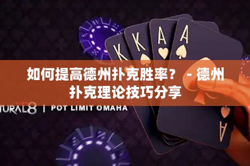 如何提高德州撲克勝率？－德州撲克理論技巧分享