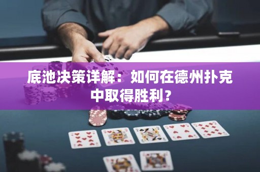 底池決策詳解：如何在德州撲克中取得勝利？