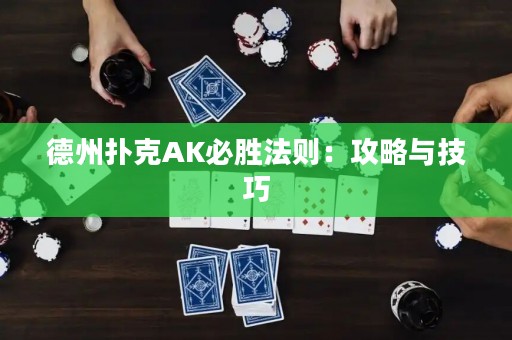 德州撲克AK必勝法則：攻略與技巧