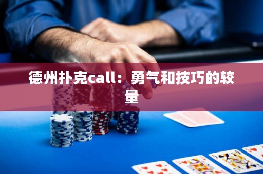 德州撲克call：勇氣和技巧的較量