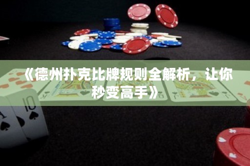 《德州撲克比牌規(guī)則全解析，讓你秒變高手》