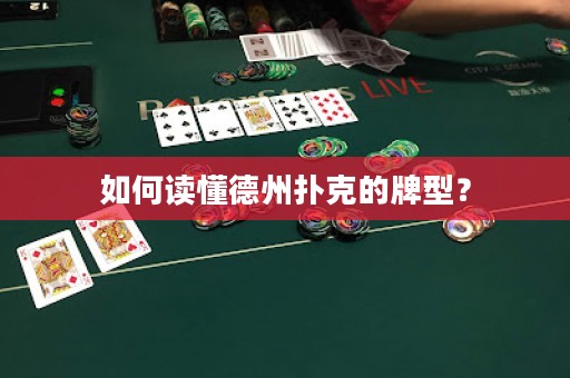如何讀懂德州撲克的牌型？