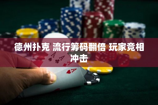 德州撲克 流行籌碼翻倍 玩家競相沖擊